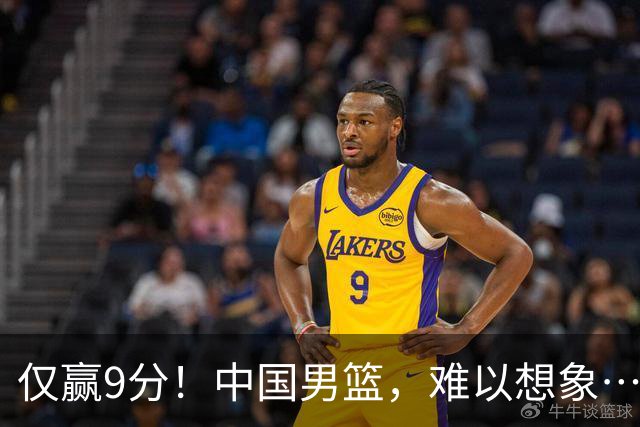 仅赢9分！中国男篮，难以想象……